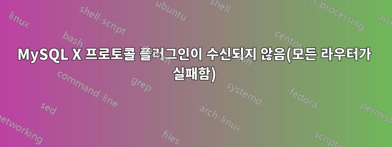 MySQL X 프로토콜 플러그인이 수신되지 않음(모든 라우터가 실패함)