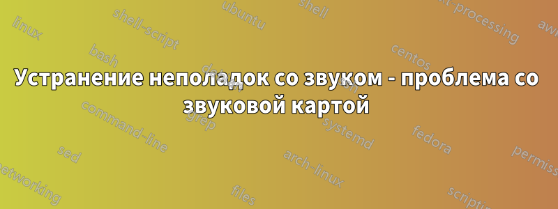 Устранение неполадок со звуком - проблема со звуковой картой