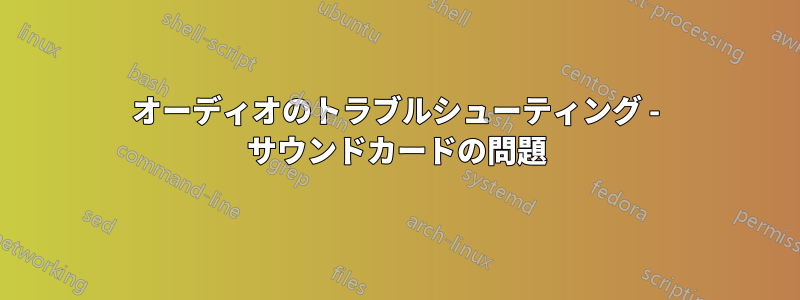 オーディオのトラブルシューティング - サウンドカードの問題