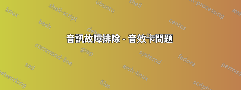 音訊故障排除 - 音效卡問題