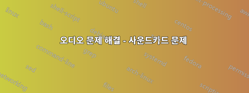 오디오 문제 해결 - 사운드카드 문제