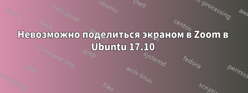 Невозможно поделиться экраном в Zoom в Ubuntu 17.10