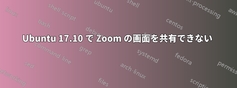 Ubuntu 17.10 で Zoom の画面を共有できない