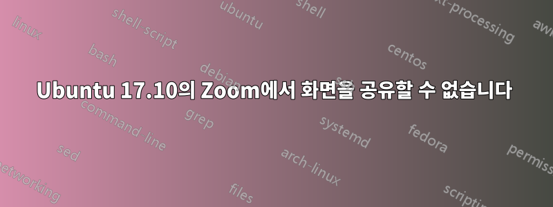 Ubuntu 17.10의 Zoom에서 화면을 공유할 수 없습니다