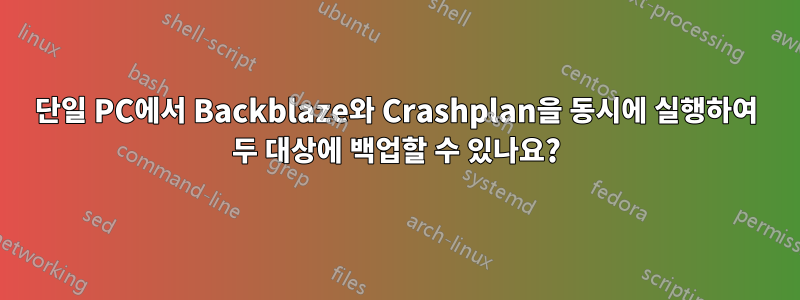 단일 PC에서 Backblaze와 Crashplan을 동시에 실행하여 두 대상에 백업할 수 있나요?