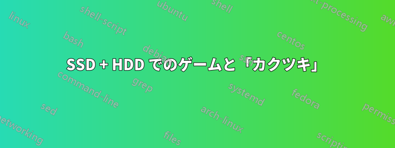 SSD + HDD でのゲームと「カクツキ」