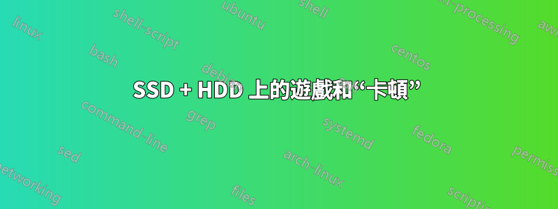 SSD + HDD 上的遊戲和“卡頓”