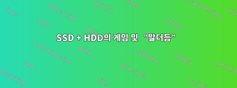 SSD + HDD의 게임 및 "말더듬"