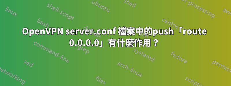 OpenVPN server.conf 檔案中的push「route 0.0.0.0」有什麼作用？