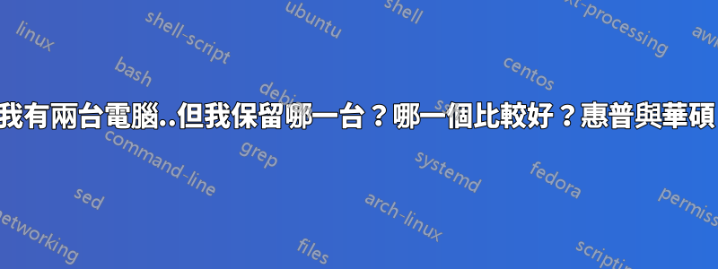 我有兩台電腦..但我保留哪一台？哪一個比較好？惠普與華碩