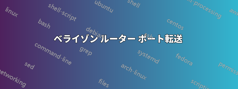 ベライゾン ルーター ポート転送