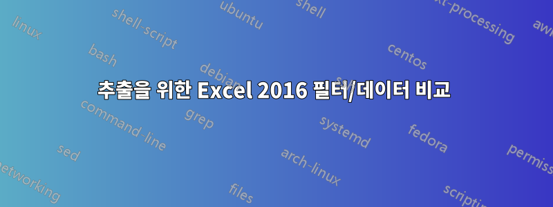 추출을 위한 Excel 2016 필터/데이터 비교