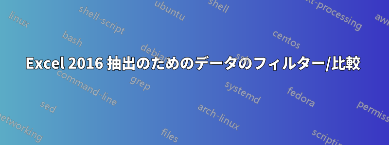 Excel 2016 抽出のためのデータのフィルター/比較