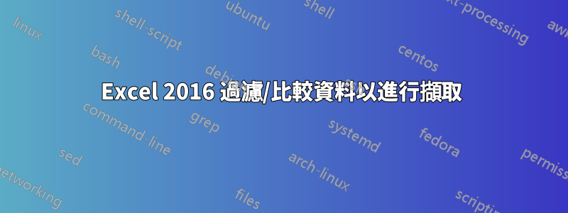 Excel 2016 過濾/比較資料以進行擷取