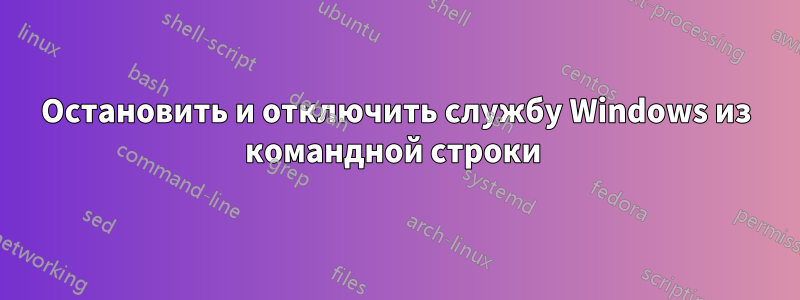 Остановить и отключить службу Windows из командной строки 