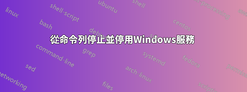 從命令列停止並停用Windows服務