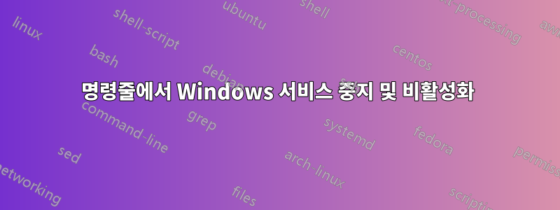 명령줄에서 Windows 서비스 중지 및 비활성화