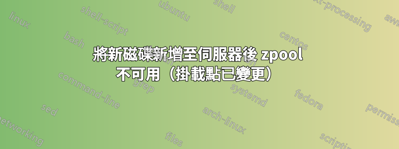 將新磁碟新增至伺服器後 zpool 不可用（掛載點已變更）