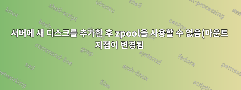 서버에 새 디스크를 추가한 후 zpool을 사용할 수 없음(마운트 지점이 변경됨)