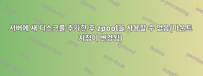 서버에 새 디스크를 추가한 후 zpool을 사용할 수 없음(마운트 지점이 변경됨)