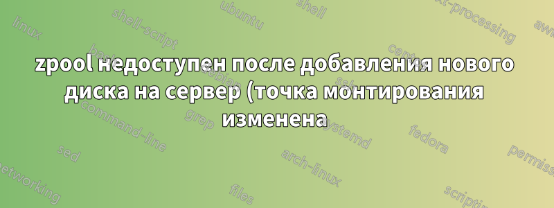 zpool недоступен после добавления нового диска на сервер (точка монтирования изменена)