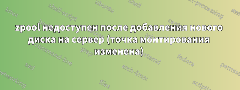 zpool недоступен после добавления нового диска на сервер (точка монтирования изменена)