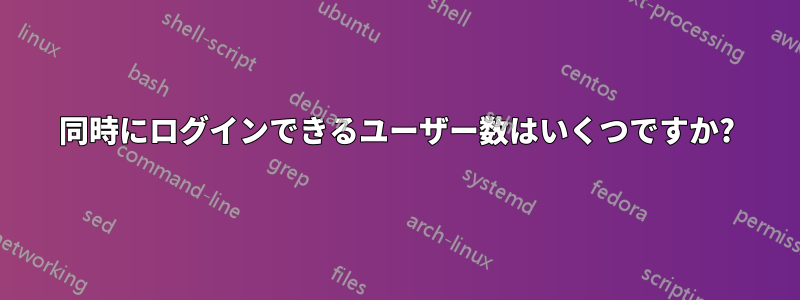 同時にログインできるユーザー数はいくつですか?