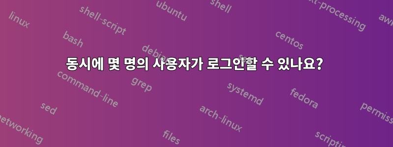 동시에 몇 명의 사용자가 로그인할 수 있나요?