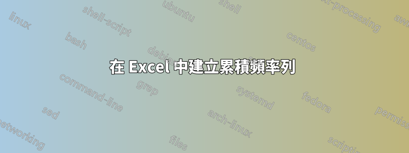 在 Excel 中建立累積頻率列