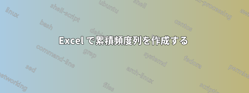 Excel で累積頻度列を作成する