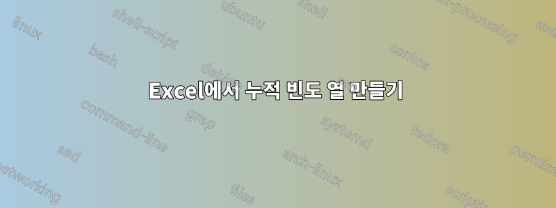 Excel에서 누적 빈도 열 만들기