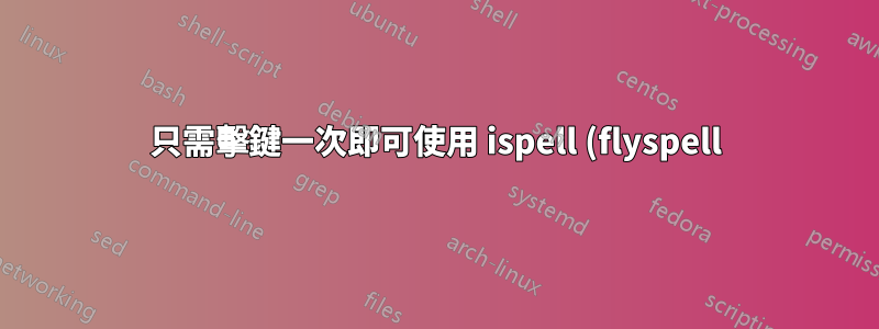 只需擊鍵一次即可使用 ispell (flyspell) 儲存單字