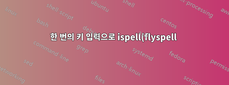 한 번의 키 입력으로 ispell(flyspell)로 단어 저장