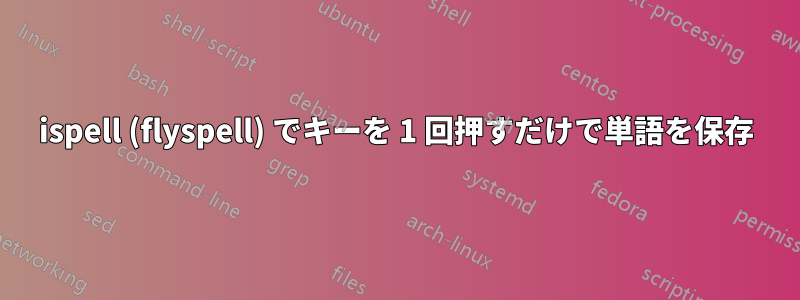 ispell (flyspell) でキーを 1 回押すだけで単語を保存