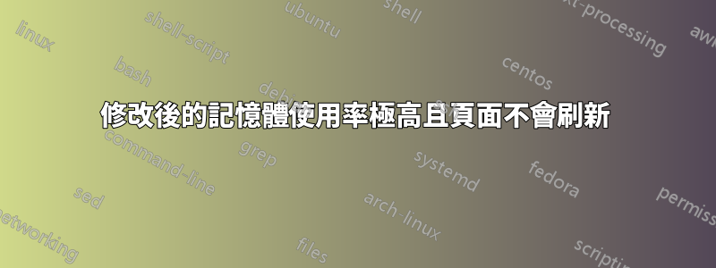 修改後的記憶體使用率極高且頁面不會刷新