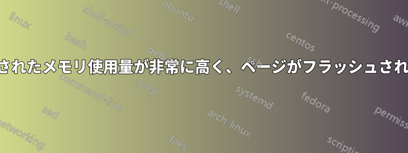 変更されたメモリ使用量が非常に高く、ページがフラッシュされない