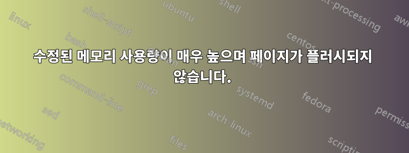 수정된 메모리 사용량이 매우 높으며 페이지가 플러시되지 않습니다.