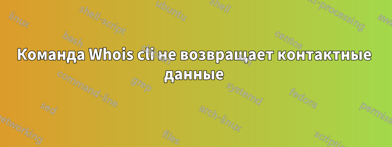 Команда Whois cli не возвращает контактные данные