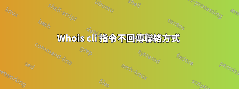 Whois cli 指令不回傳聯絡方式