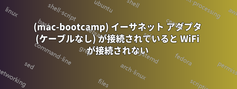 (mac-bootcamp) イーサネット アダプタ (ケーブルなし) が接続されていると WiFi が接続されない