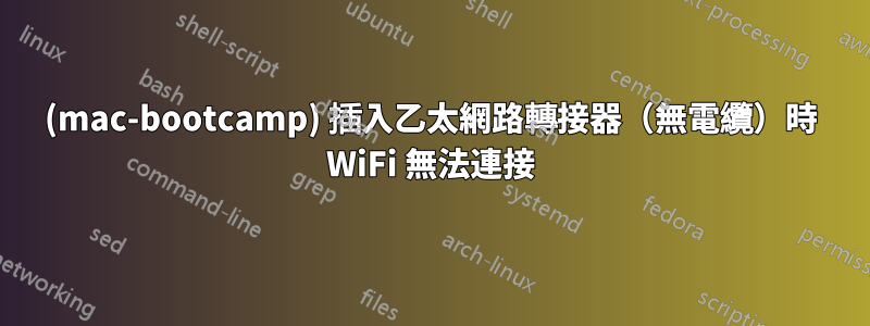 (mac-bootcamp) 插入乙太網路轉接器（無電纜）時 WiFi 無法連接