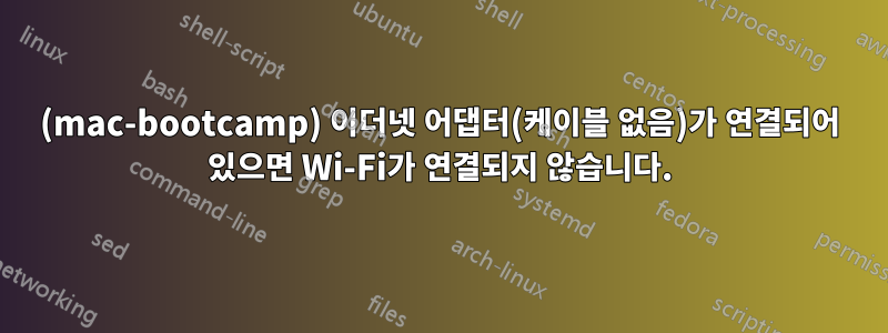 (mac-bootcamp) 이더넷 어댑터(케이블 없음)가 연결되어 있으면 Wi-Fi가 연결되지 않습니다.