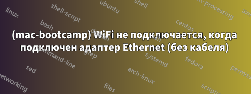 (mac-bootcamp) WiFi не подключается, когда подключен адаптер Ethernet (без кабеля)