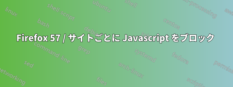 Firefox 57 / サイトごとに Javascript をブロック