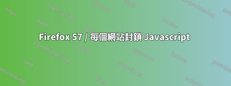 Firefox 57 / 每個網站封鎖 Javascript