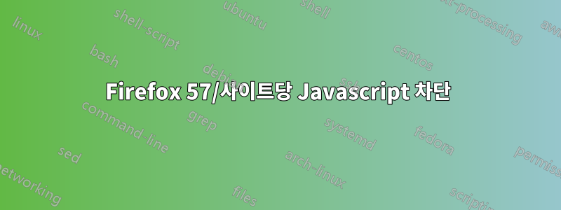 Firefox 57/사이트당 Javascript 차단