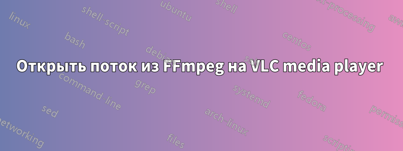 Открыть поток из FFmpeg на VLC media player