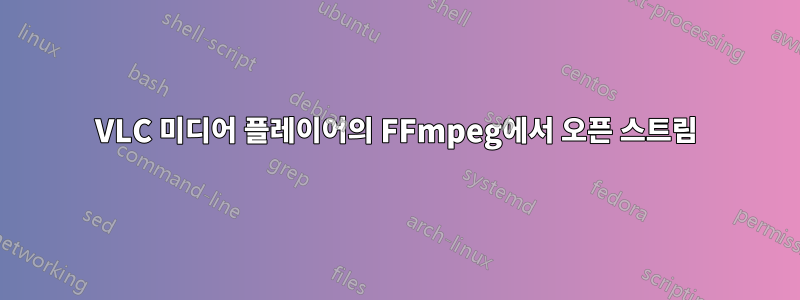 VLC 미디어 플레이어의 FFmpeg에서 오픈 스트림