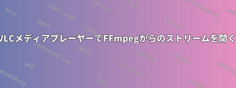VLCメディアプレーヤーでFFmpegからのストリームを開く