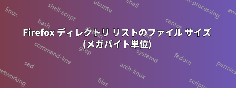 Firefox ディレクトリ リストのファイル サイズ (メガバイト単位)